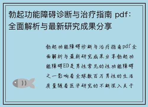 勃起功能障碍诊断与治疗指南 pdf：全面解析与最新研究成果分享