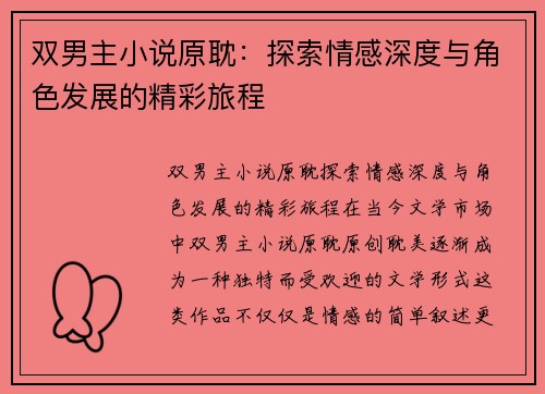 双男主小说原耽：探索情感深度与角色发展的精彩旅程