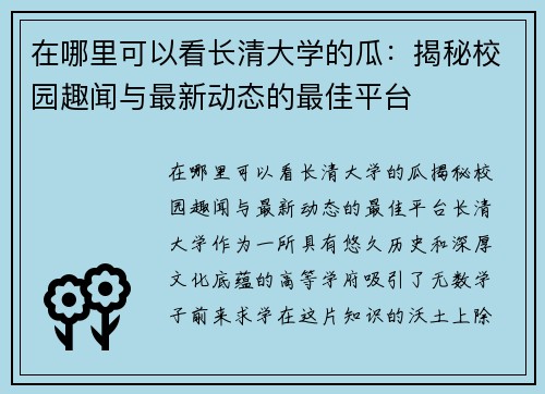 在哪里可以看长清大学的瓜：揭秘校园趣闻与最新动态的最佳平台