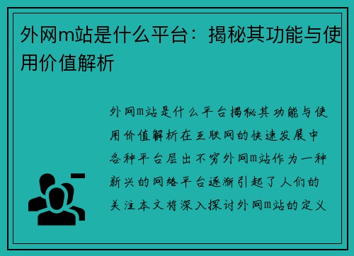 外网m站是什么平台：揭秘其功能与使用价值解析