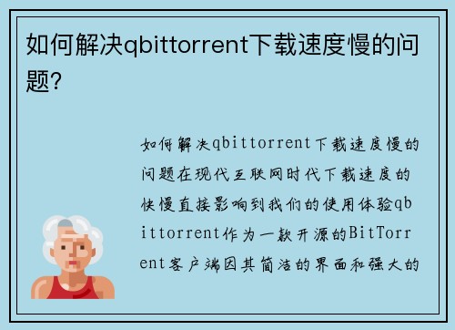 如何解决qbittorrent下载速度慢的问题？